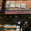 또아식빵 하단점 이미지