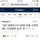 설리 사망 보고서 유포 소방관 직위해제 이미지