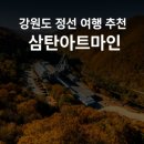 삼탄아트마인 이미지