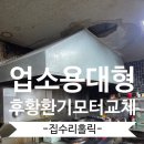 업소용대형후황환기모터교체 5마력시공과정