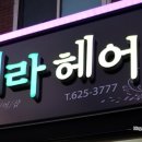 헤라헤어샵 이미지