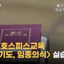 불교호스피스교육 〈임상기도, 임종의식〉 실습 현장 이미지