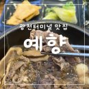 예향식당 | 광천터미널 가성비 좋은 식당 &#39;예향맛집&#39;