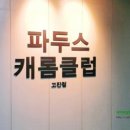파두스캐롬클럽 이미지