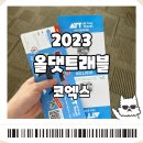 2023 올댓트래블 여행전시보고 선물받기