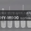 [한영넉스] 리미트 스위치 HY-M900 series 이미지