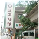 해주냉면 - 사하구 낙동대로324번길 5 | 해주냉면