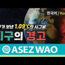 "지구 온난화 시대는 끝, 열대화 시대 왔다" #ASEZ WAO 이미지