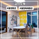 강원도여성가족연구원 | 강원도 홍천 독채 가족 펜션 바베큐 가능한 감자수북