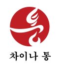 [ 차이나통 ] 기업 중국어 교육 컨설턴트 모집 (정규직, ~1/18) 이미지