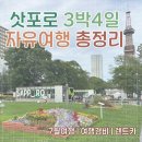 프로카정비 | 삿포로 3박4일 자유여행 일정·경비 총정리｜비에이 후라노·샤코탄 오타루 렌트카 코스