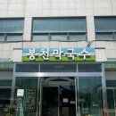 꽃만발Craft.p | 곤지암 리조트 곤지암역 근처 맛집 모든 메뉴 후기 : 봉천막국수
