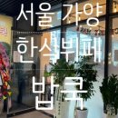 대원한식뷔페