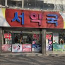 서약국 이미지