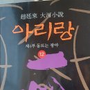 스베따의 독서일기 #.1 : ＜아리랑＞12권을 끝내다. 이미지