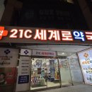21C 세계로약국 네이버블로그