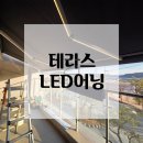 프랑스 자수(야간) | 경북 영주 LED어닝 시공 후기, 밤에 더 예쁜 테라스의 비밀