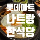 고구려환경 | 베트남 나트랑 롯데마트 한식당 [고구려] 내돈내먹 후기