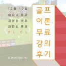 이유소 | 이룸골프 서초점 무료이론교육 뒷이야기~!