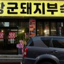 장군돼지부속 이미지
