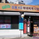 강동KD부대찌개나눔터 네이버블로그