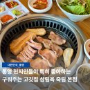 삼삼육 | 통영 삼겹살 구워주는 고깃집 삼삼육 친절한 죽림 맛집