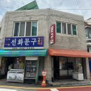둘리문구분식