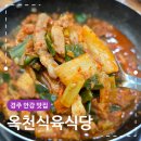양월식육식당 | 경주 안강 맛집 옥천식육식당 현지인 검증 돼지찌개 내돈내산