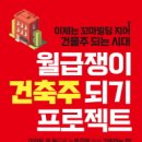 건축사사무소 재원 | [ 월급쟁이 건축주되기 프로젝트 ] 후기