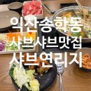 익산 송학동 샤브샤브 맛집, &#34;샤브연리지&#34; 내돈내산 추천 후기.