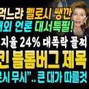 윤석열 지지율 24% 폭락 국제용.. 미국 언론들 대서특필 "펠로시 뭉갠 윤석열 휴가, 연극 술 만찬 헤룽헤룽'.. 한국 대통령 웃껴 이미지