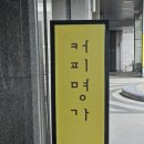 커피명가SK리더스뷰 이미지