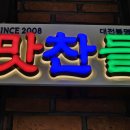 유성지족맛찬들왕소금구이 이미지