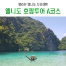[팔라완 자유여행]-엘니도 자유여행 호핑투어A 후기