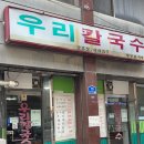 [대전역 근처 맛집] 우리칼국수 후기