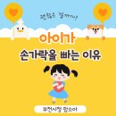 연지한의원 | 손가락 빠는 아이 손바닥 발바닥 피부가 벗겨지는 이유 부천 시청 함소아