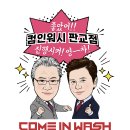 컴인워시 이미지