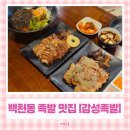 감성족발 | 백천동 족발 맛집 감성족발 경산점 반반족발 먹고 온 후기