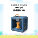 [백석]상상 출력3D프린터 모델링 | [2026 대화도서관 메이커스페이스] 3D프린터 장비활용 교육