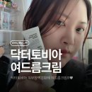 토비아 | 여드름 크림 추천 닥터토비아 피부장벽강화제 리얼후기