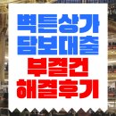알파원 종합건축사사무소 | 벽튼상가담보대출 부결 2금융권에서 해결한 후기 공개