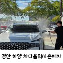 라이프워시디테일손세차 | 경산 하양 프리미엄 손세차 차다움워시 후기