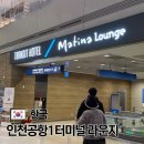 터미널정비 | 인천공항 1터미널 마티나라운지 입장권 구매 라운지 위치 샤워 후기