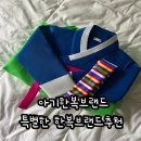 흔하지 않은 아동한복브랜드 아기생활한복추천