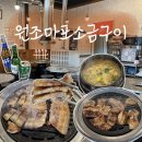 원조마포식당 | [안성 원곡 맛집] 갈매기살 맛에 눈 뜨다! “원조마포소금구이” 방문 후기