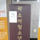 곽소아청소년과의원 이미지