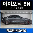 유토피아 PC | 2026 아이오닉6N 보스 오디오 튜닝 후기