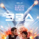 [리뷰] 영화 크로스
