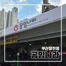 엔진오일 교환은 공임나라 부산장전점에서 l 공임비 예약 내돈내산