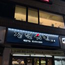 경원빌딩 | [낙성대] 경원치킨 l 낙성대 치킨, 관악구 치킨 맛집, 내돈내산